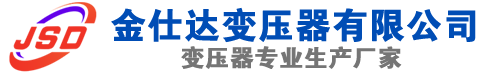 嵊州(SCB13)三相干式变压器,嵊州(SCB14)干式电力变压器,嵊州干式变压器厂家,嵊州金仕达变压器厂